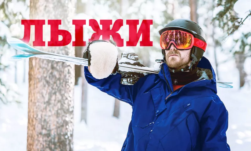 Подготовка и ремонт лыж