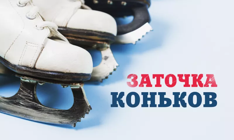 Заточка коньков